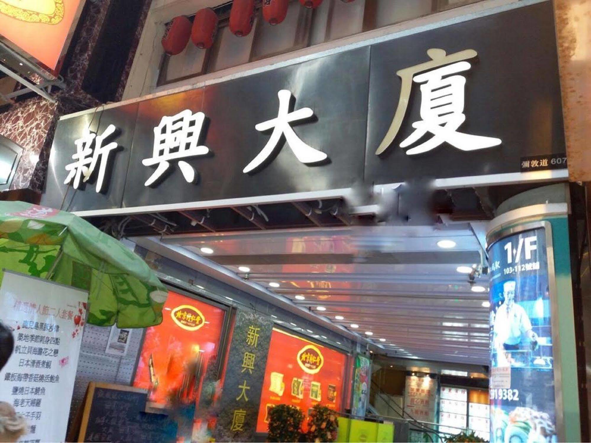 Kowloon Mongkok 1812 Guest House Hongkong Exteriör bild